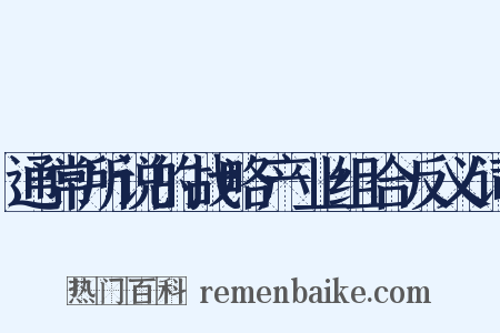 通常所说的战略产业组合反义词是什么意思的图片